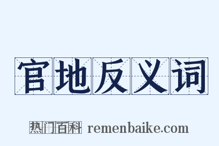 官地反义词是什么意思的图片
